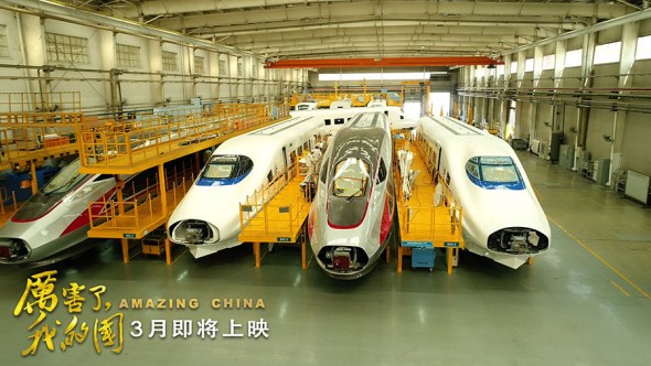 A poster for the documentary Amazing China shows bullet trains. The film will open in theaters on Friday. (Photo/China Daily)